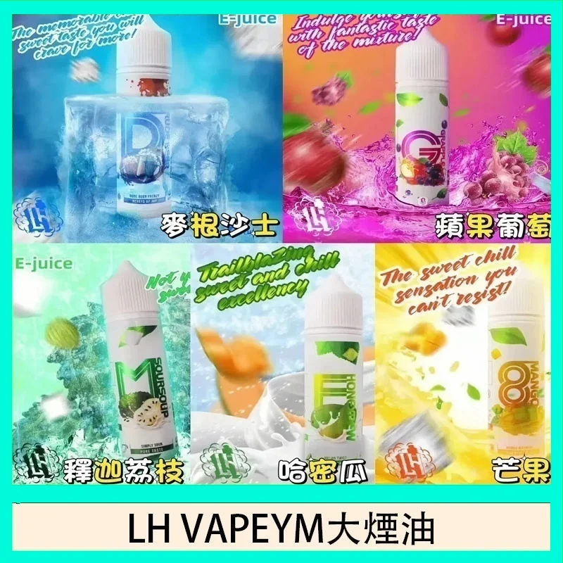 LH VAPEYM電子煙煙油 LH VAPEYM電子煙煙油